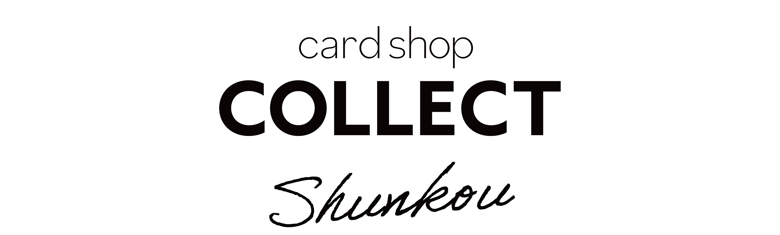 カードショップコレクト イオン春光店